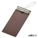 【お得なセット商品】伝票クリップ EDC−1 大 ブラウン 100×230 セット数:10/業務用/新品/小物送料対象商品