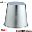 【お得なセット商品】18−8 ジャストプリンカップ 100cc セット数:10/業務用/新品/小物送料対象商品