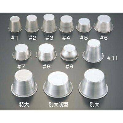 Jello Molds - プリンカップ アルミ #8/業務用/新品/小物送料対象商品