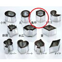 18-8 手造り抜型 3pcsセット オールシーズン 亀甲 3pcs/業務用/新品/小物送料対象商品