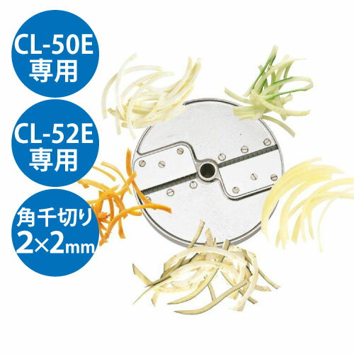 【業務用】【送料無料】【新品】野菜スライサー CL-50E・CL-52E共通カッター盤 角千切り盤2枚刃 2×2mm ..