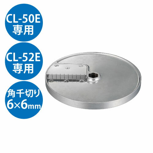 野菜スライサー CL-50E・CL-52E共通カッター盤 角千切り盤1枚刃 6×6mm【送料無料】【業務用】