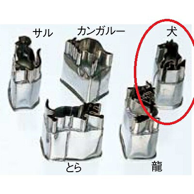 18-8 中華細工用抜型 犬 /業務用/新品/小物送料対象商品