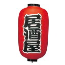 文字入ビニール堤灯12号長(両側面) 提灯 256 居酒屋(2面)12号長/業務用/新品/テンポス/小物送料対象商品(3)