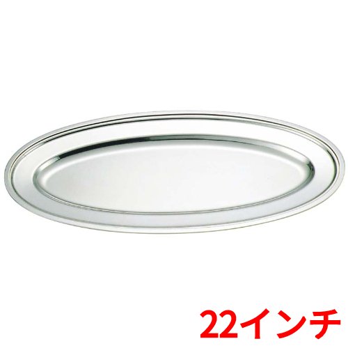 金屬製 - SW 18-8 平渕 魚皿 22インチ/業務用/新品/小物送料対象商品