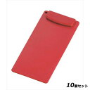 【お得!まとめ買い10個セット】伝票クリップ 伝票クリップ 「伝楽」 小 レッド /業務用/新品/小物送料対象商品
