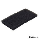 【お得なセット商品】【送料無料】ブラシ ヴァイカン パッド(10枚入)5523 茶 ハード 245×125 /業務用/新品