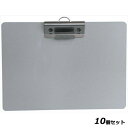 【お得なセット商品】【送料無料】アルミクリップボード ACB-B4 横/業務用/新品