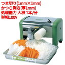 ツマカッター HNK-25 ツマ・かつら幅320× 奥行339×高さ237/業務用/新品/送料無料