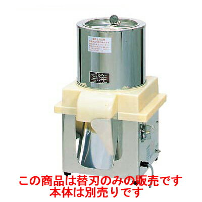 フードカッター FCM-2T ホーヨー 替刃/業務用/新品
