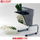【業界最安値挑戦中】ハッピー電動斜め切り機 シャライサー OBS-01 オプション:投入口15°/業務用/新品/送料無料