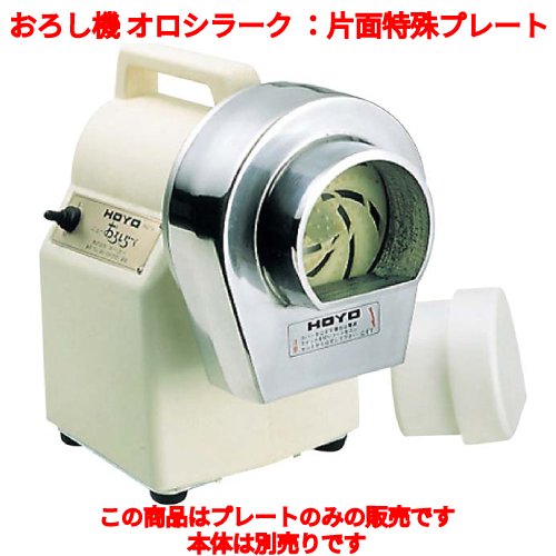 おろし機 MOL-40 オロシラーク ホーヨー 片面特殊プレート /業務用/新品/小物送料対象商品 おろし機 MOL-40 オロシラーク ホーヨー 片面特殊プレート /業務用/新品/小物送料対象商品