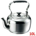 ケトル 電磁用 MA 18-8 10L/業務用/新品/送料無料