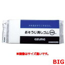 おそうじ消シゴム BIG OK826/業務用/新品/小物送料対象商品