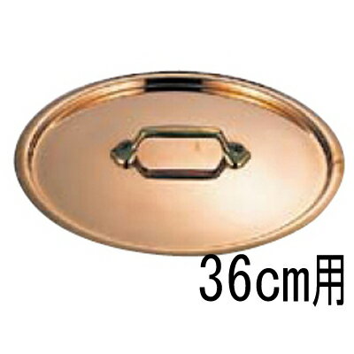 モービル 銅 鍋蓋 2165-36 36cm 【業務用】【送料無料】