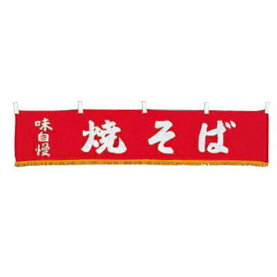 EBM 水引横幕 焼そば YC-22/業務用/新品/小物送料対象商品
