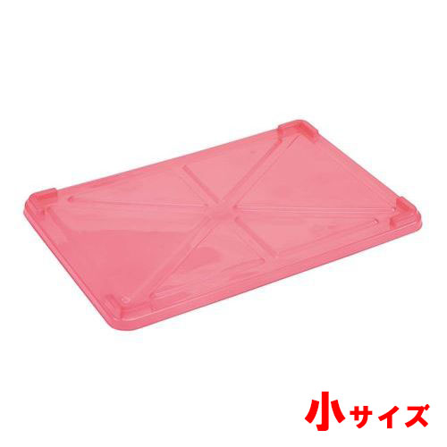 PP半透明カラー番重 蓋 小 レッド(サンコー製)/業務用/新品/小物送料対象商品