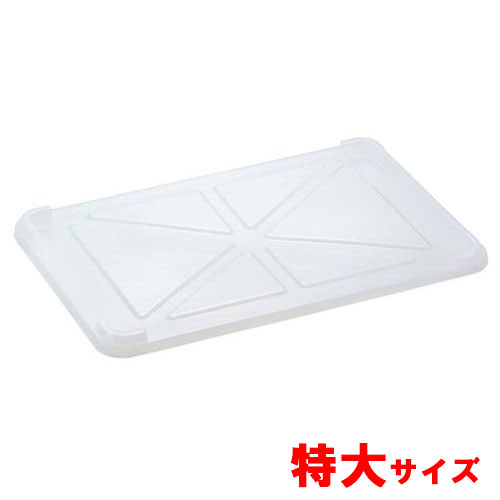 透明番重 蓋 特大 サンコー/業務用/新品/小物送料対象商品