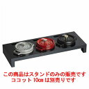 商品情報商品番号：6642860商品名：ストウブ ミニココット用スタンド 40509-374EBMコード：6642860TKG商品コード：8-0074-0501メーカー：EBMサイズ/内容量/重量：420×160×50その他： 配送料について配送料金は、「小物送料」と記載のある商品総額が15,000円未満の場合、別途送料として800円（税別）頂戴いたします。北海道1,500円（税別）、沖縄2,000円（税別）頂戴いたします。東京都島しょ部、離島については、ご注文後に改めて送料をお見積り致します。予めご了承下さい。ご注文前にあらかじめ配送料金を確認されたい場合は、ご購入希望点数、配送先ご住所をご明記頂き、上部「［？］お問い合わせ」フォームよりご連絡下さいますようお願い致します。【ご注意】画面上の色はブラウザやご使用のパソコンの設定により実物と異なる場合があります。JANコード：3272341907004