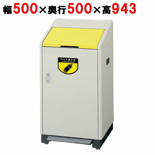 リサイクルボックス足踏式 RB-K500 (屋内用) Y (イエロー) 【業務用】【送料別】【...