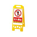 フロアユニスタンド 立入禁止 868-40Y(両面)/業務用/新品/小物送料対象商品/テンポス