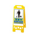 フロアユニスタンド 清掃中 868-47Y(両面)/業務用/新品/小物送料対象商品/テンポス
