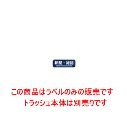 リサイクル トラッシュ用 ラベル LA-34 新聞・雑誌/業務用/新品/小物送料対象商品