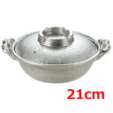 アルミ 白仕上 寄せ鍋 21cm/業務用/新品/小物送料対象商品
