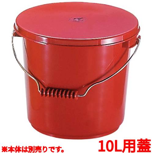 ダストボックス PPバケツ PO-22B 蓋 レッド/小物送料対象商品