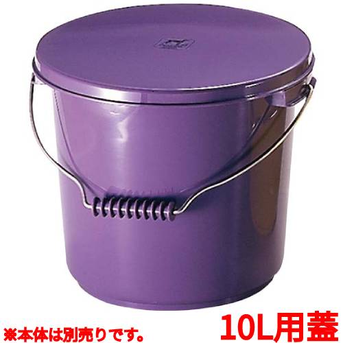 ダストボックス PPバケツ PO-22B 蓋 パープル/小物送料対象商品 ダストボックス PPバケツ PO-22B 蓋 パープル/小物送料対象商品