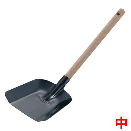 鉄 木柄十能 中/業務用/新品/小物送料対象商品
