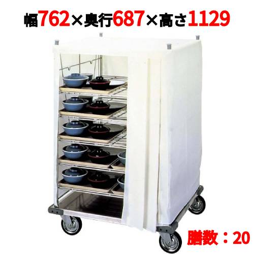 Cupboard - エレクター リフト用 配膳車HK型 300mm角トレイ用 HK-20S 【業務用/新品】【送料無料】