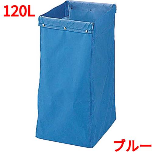 リサイクル用システムカート収納袋 120L ブルー/業務用/新品/小物送料対象商品