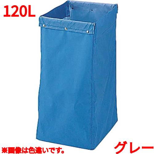 リサイクル用システムカート収納袋 120L グレー/業務用/新品/小物送料対象商品