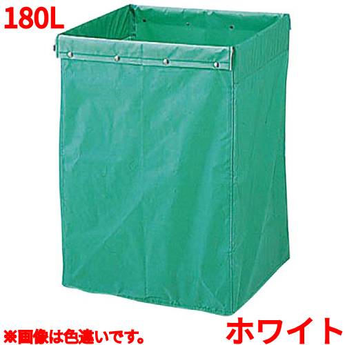 Nylon - リサイクル用システムカート収納袋 180L ホワイト/業務用/新品/小物送料対象商品