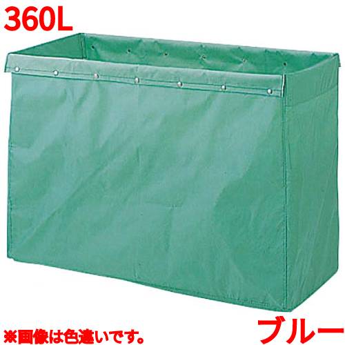 リサイクル用システムカート収納袋 360L ブルー/業務用/新品/小物送料対象商品