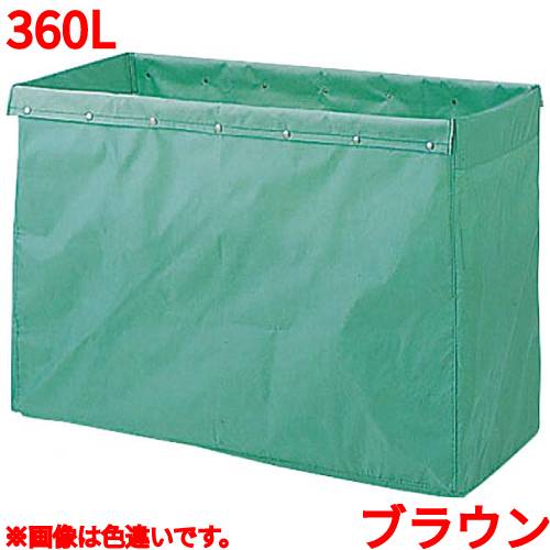 Cloth Made - リサイクル用システムカート収納袋 360L ブラウン/業務用/新品/小物送料対象商品