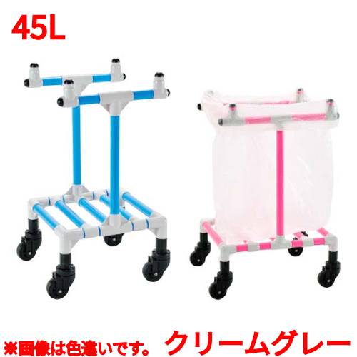 イレクター ゴミカート(ゴミ箱台車) 45L クリームグレープロ用/新品/送料別途見積