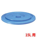 セキスイ エースバケツ ブルー #15 蓋/業務用/新品/小物送料対象商品(3)