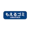 リサイクル トラッシュ用 ラベル LA-31 もえるゴミ/業務用/新品/小物送料対象商品(3)