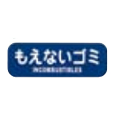 リサイクル トラッシュ用 ラベル LA-32 もえないゴミ/業務用/新品/小物送料対象商品