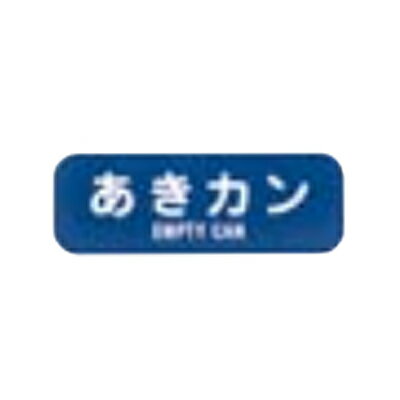 リサイクル トラッシュ用 ラベル LA-35 あきカン/業務用/新品/小物送料対象商品