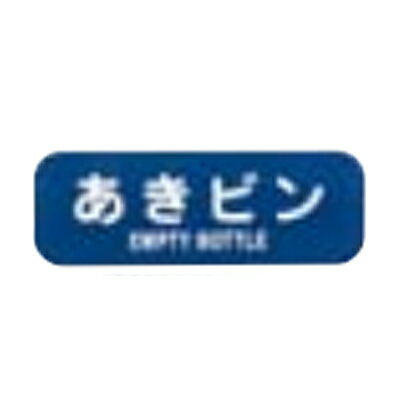 リサイクル トラッシュ用 ラベル LA-36 あきビン/業務用/新品/小物送料対象商品