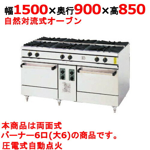 　■ 商品について ■　■ 商品概要 ■商品名両面ガスレンジ外形寸法幅1500×奥行900×高さ850(mm)メーカーコメットカトウ型式XY-1590電源-消費電力-コンセントプラグ-内寸法/内容積オーブン庫内寸法：W500×D780×H315(mm)ガス消費量ガス消費量：13Aガス 117kW(100,600kcal/h) LPガス 115kW(8.3kg/h)ガス接続口25A×2重量354kg付属品棚網2、テンパン2特記事項トップバーナー個数：2重バーナ 直径180(15,000kcal/h) 2個、2重バーナ 直径180(12,000kcal/h) 4個オーブンサーモ付　■ 配送等について ■この商品は、全国配送料無料にてお届けいたします。北海道・沖縄・離島や一部地域では追加配送料が発生致します。商品は車上渡しでのお届けです。※配送にはドライバー1名で伺います為、トラック上からの荷降ろしや、建物内への搬入及び開梱作業は行えません。　 大型商品の場合は、配送日当日に人手をご用意して頂きますようお願い致します。ガス接続工事、及び給排水工事は承ることが出来ません。お客様にて最寄りの専門業者へご依頼頂きますようお願い致します。価格には搬入設置費および処分費は含まれておりません。搬入設置・処分等を御希望のお客様は、別途お見積り致します。お気軽にお問合わせください。尚、搬入設置を承れない地域がございます。予めご了承下さい。【パナソニック（旧サンヨー）】【フクシマ工業】【ダイレイ】の商品は、お届けの際にご不在の場合、持ち戻り再配達料金が発生致します。ご注文時には荷受けの可能な配送希望日をお知らせ下さい。