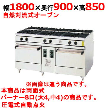 【プロ用/新品】【コメットカトウ】両面ガスレンジ 8口 XY-18908 幅1800×奥行900×高さ850mm【送料無料】