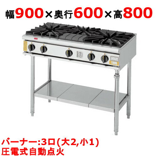 ガステーブル 3口 XY-960T 幅900×奥行600×高さ800mm(mm)