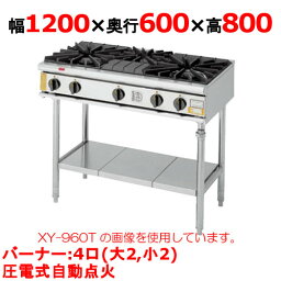 【プロ用/新品】【コメットカトウ】ガステーブル 4口 XY-1260T 幅1200×奥行600×高さ800mm(mm)【送料無料】