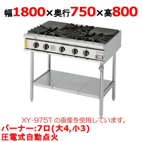 ガステーブル 7口 XY-18757T 幅1800×奥行750×高さ800mm(mm)