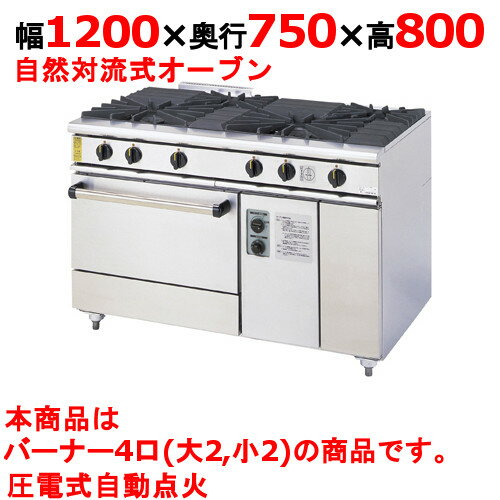 【プロ用/新品】【コメットカトウ】ガスレンジ 4口 XY-1275A 幅1200×奥行750×高さ800mm【送料無料】