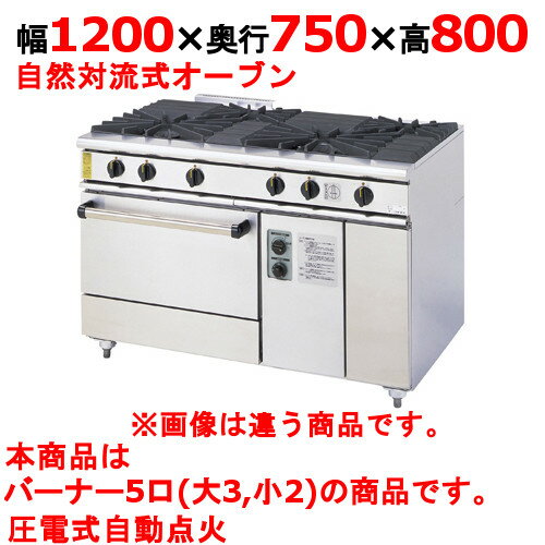 【プロ用/新品】【コメットカトウ】ガスレンジ 5口 XY-12755A 幅1200×奥行750×高さ800mm【送料無料】